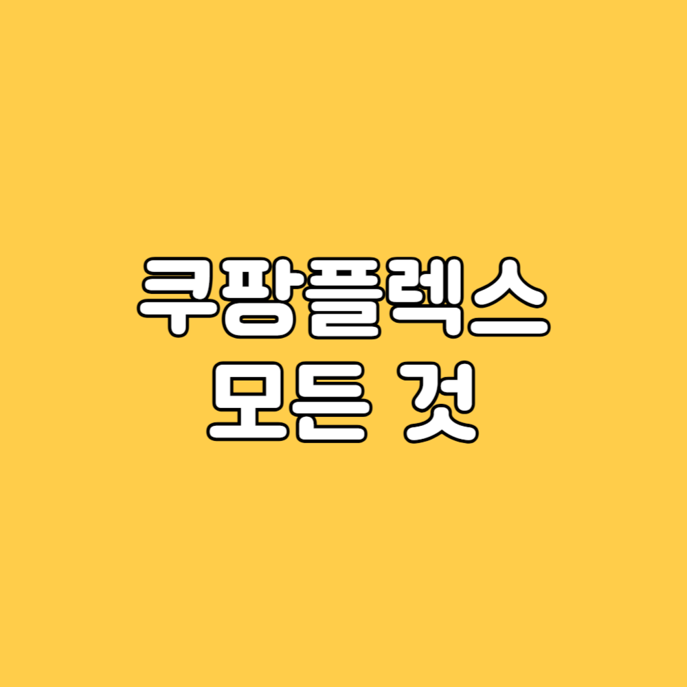 쿠팡플렉스