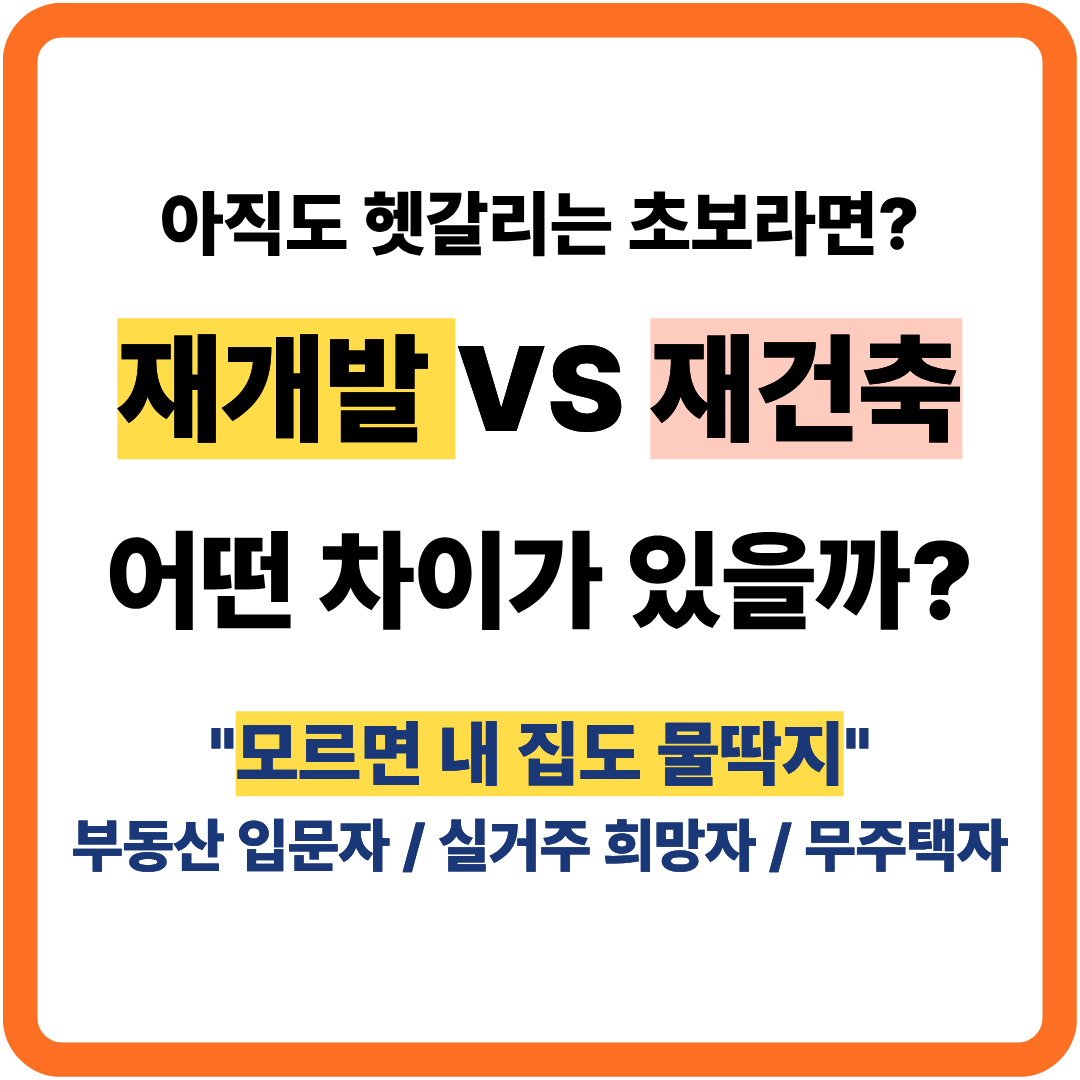 재개발 VS 재건축 차이점 완벽 정리 : 자격 요건부터 입주권 확인법까지