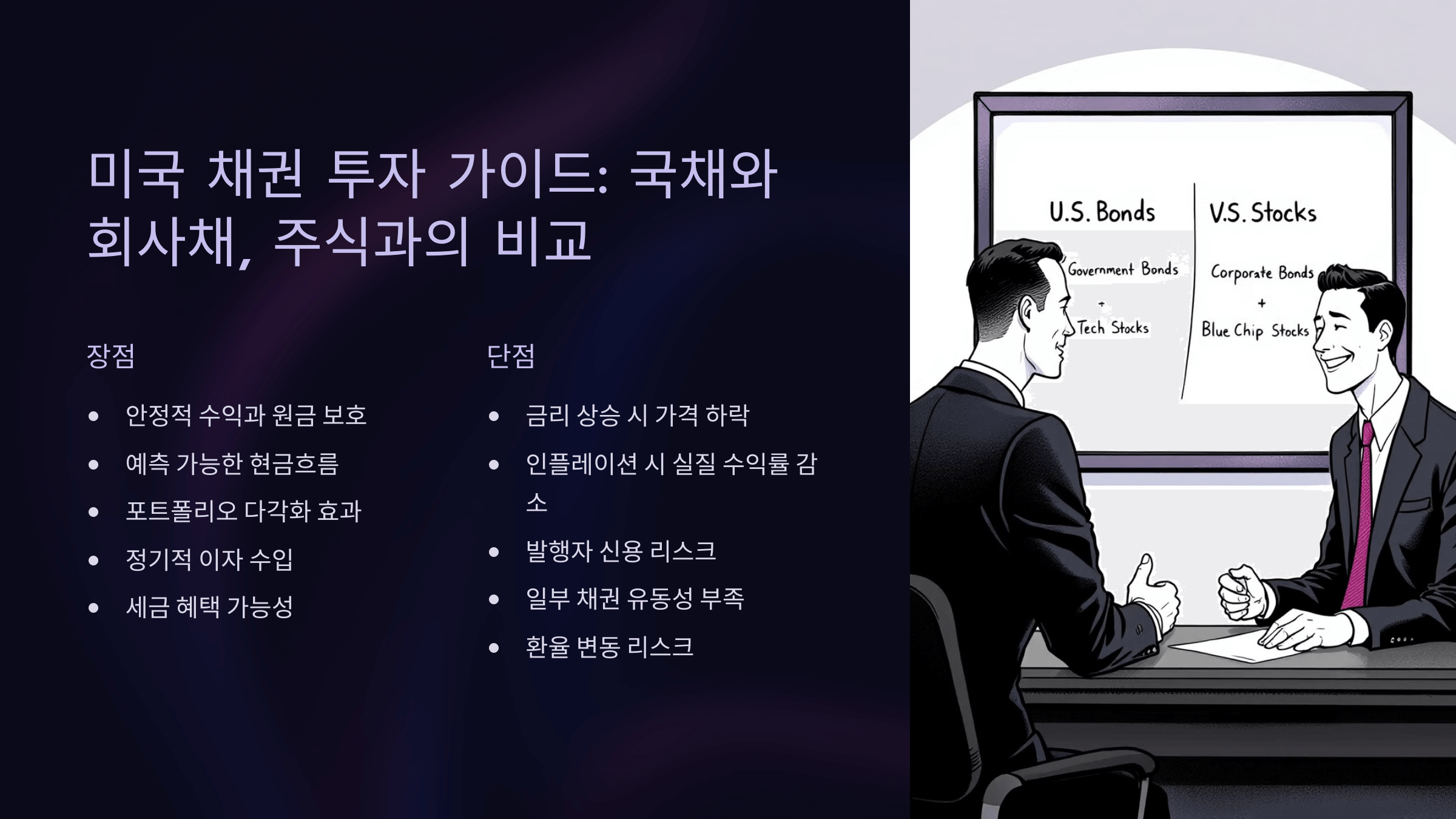 미국 채권 투자의 장점과 단점 – 꼭 알아야 할 투자 포인트