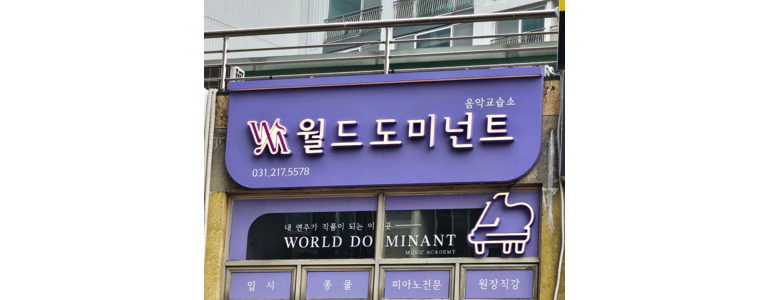 수원 팔달구 피아노학원