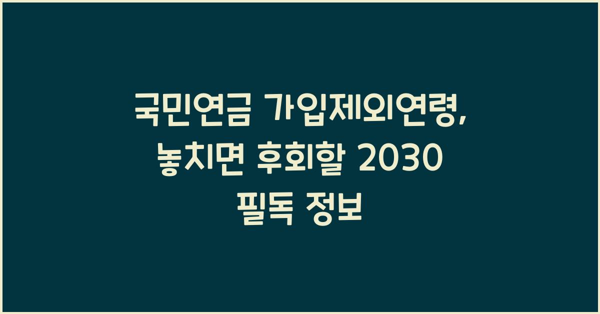 국민연금 가입제외연령