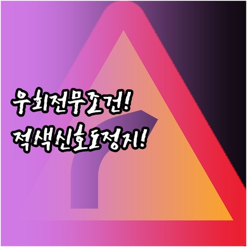 우회전 단속, 보행자 신호가 빨간불이..