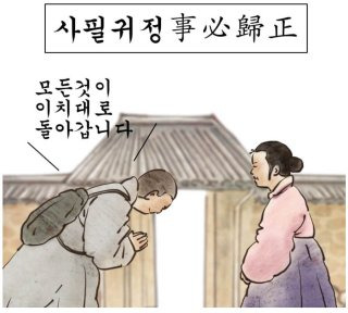사필귀정 유래