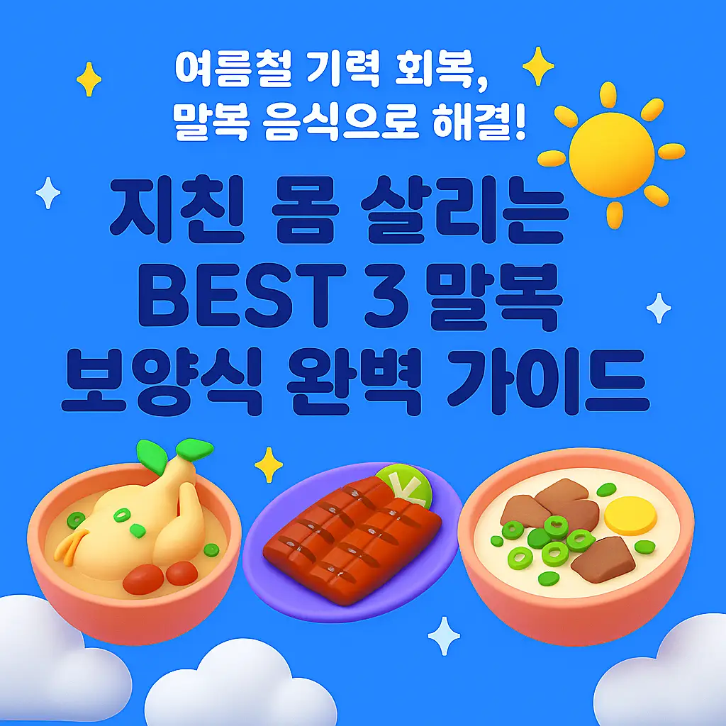 말복 보양식 3D 일러스트: 삼계탕, 장어, 전복이 식탁에 먹음직스럽게 놓여있고, 배경에는 여름 햇살이 비치는 따뜻한 분위기