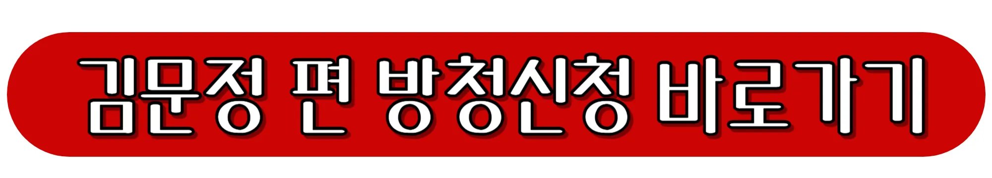 김문정-편-방청신청-바로가기