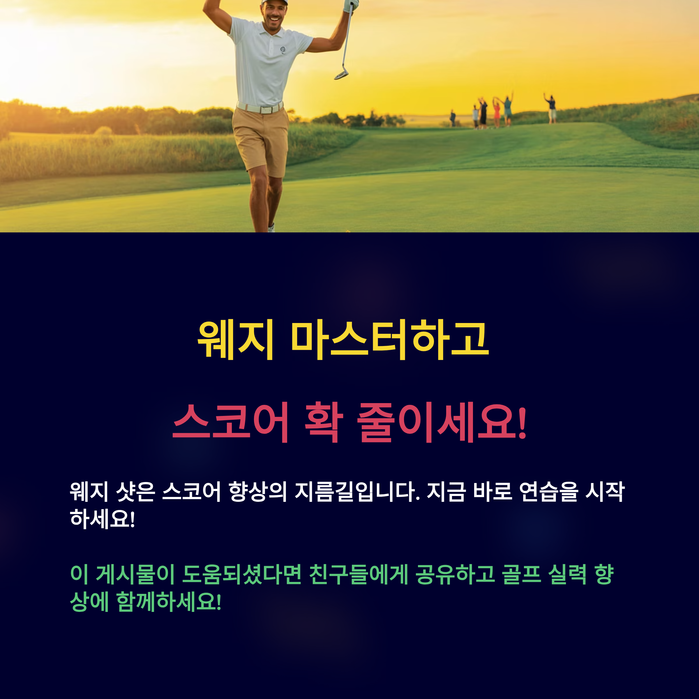 웨지 마스터하고 스코어 확 줄이세요!
