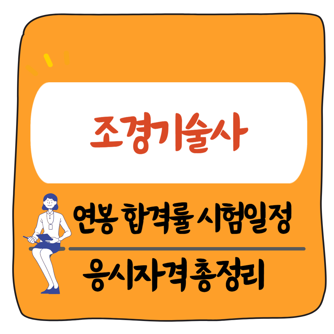 조경기술사 연봉, 합격률, 시험 일정, 응시자격 총정리(조경기능사와 차이점)