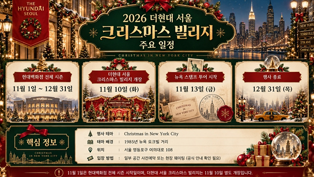 2026 더현대 서울 크리스마스 빌리지
