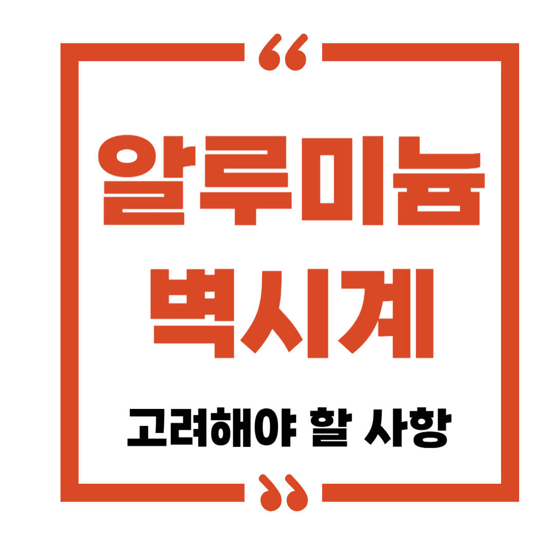 알루미늄 벽시계 구매 시 고려해야 할 사항