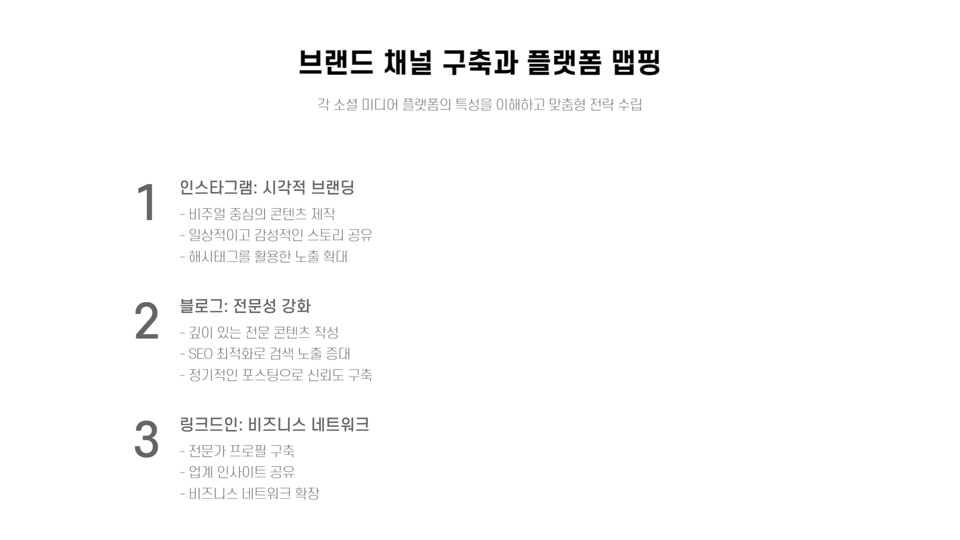 브랜드 정체성을 확립하는 퍼스널 브랜딩 전략