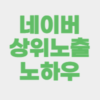 네이버-블로그-노출-썸네일