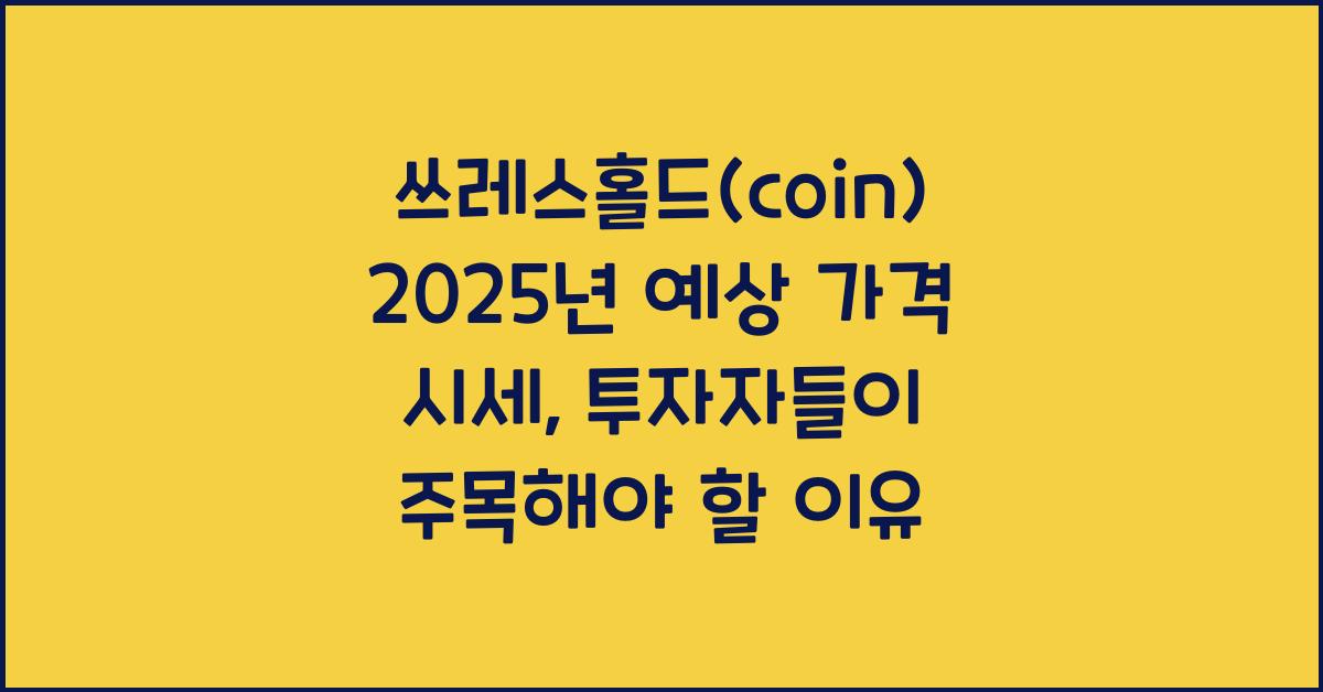 쓰레스홀드(coin) 2025년 예상 가격 시세