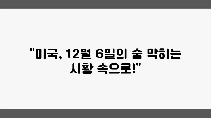 12월 6일, 미국 시황과 주요 소식 요약