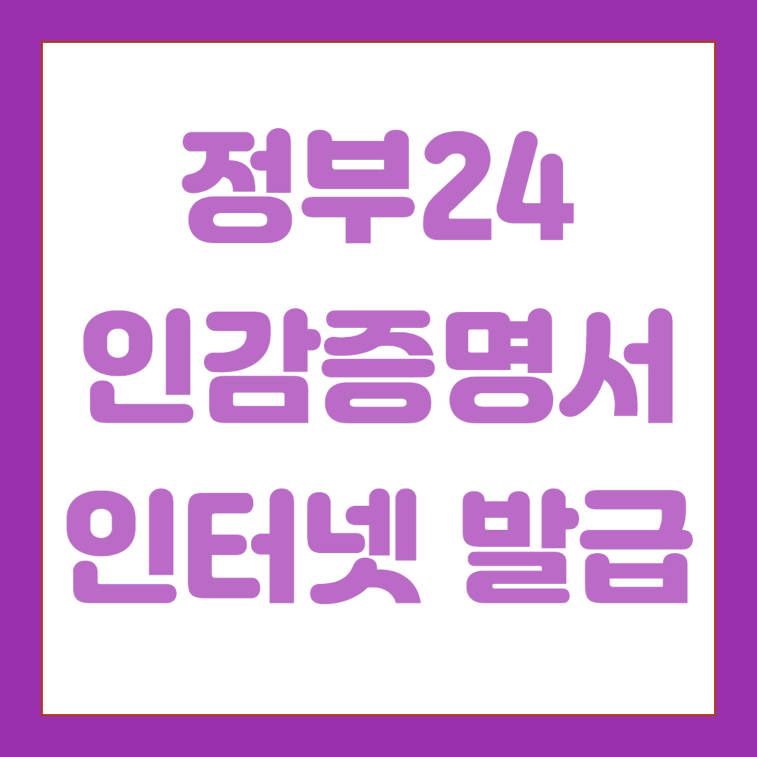 정부24 인감증명서 인터넷발급