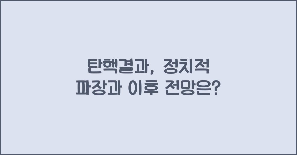 탄핵결과