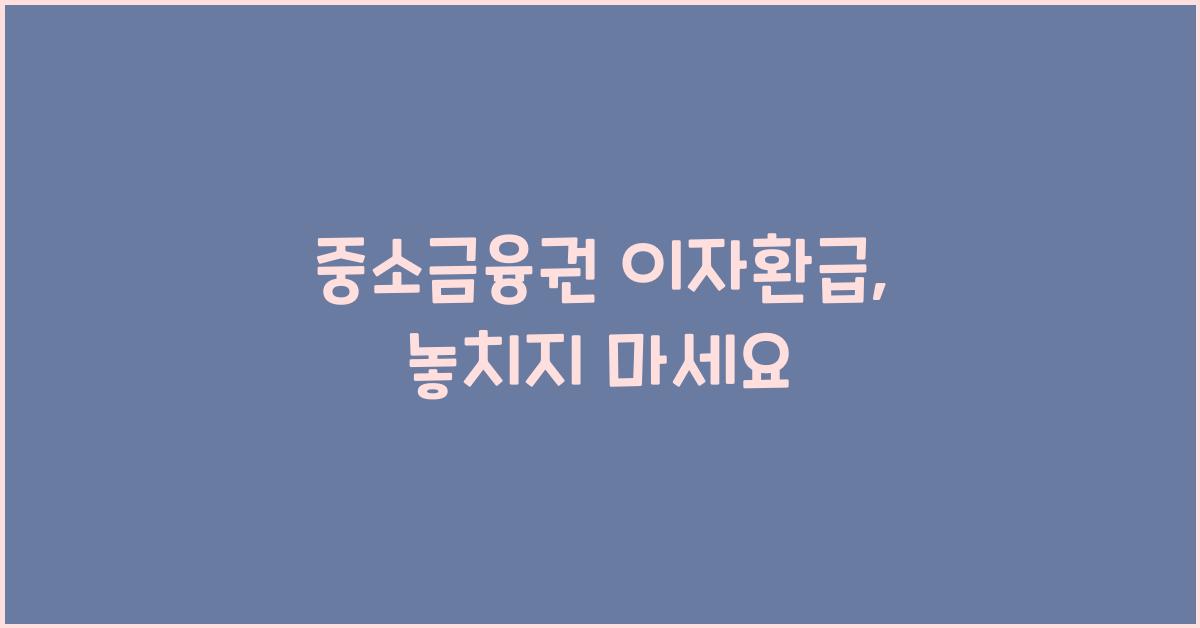 중소금융권 이자환급