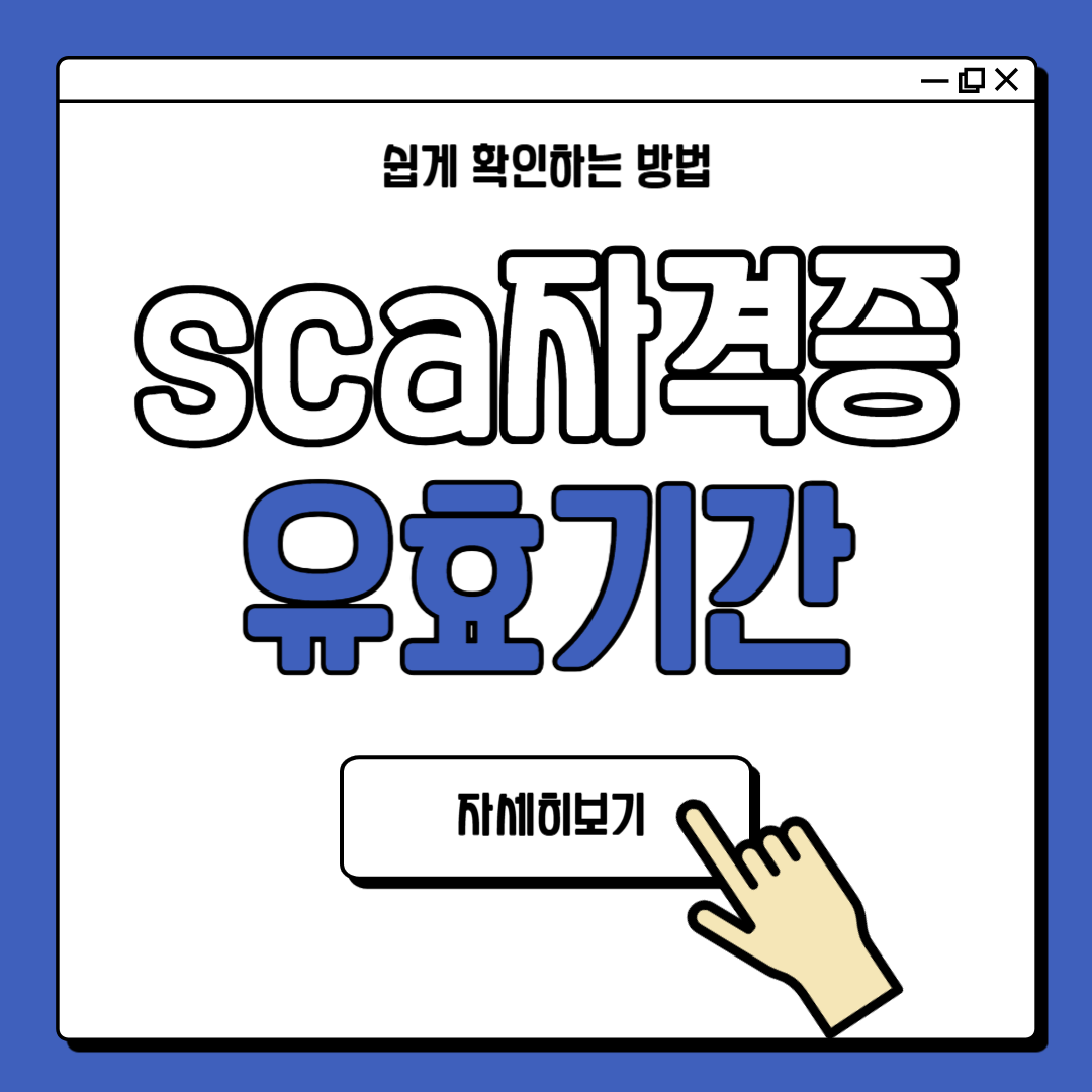 SCA 바리스타 자격증 유효기간