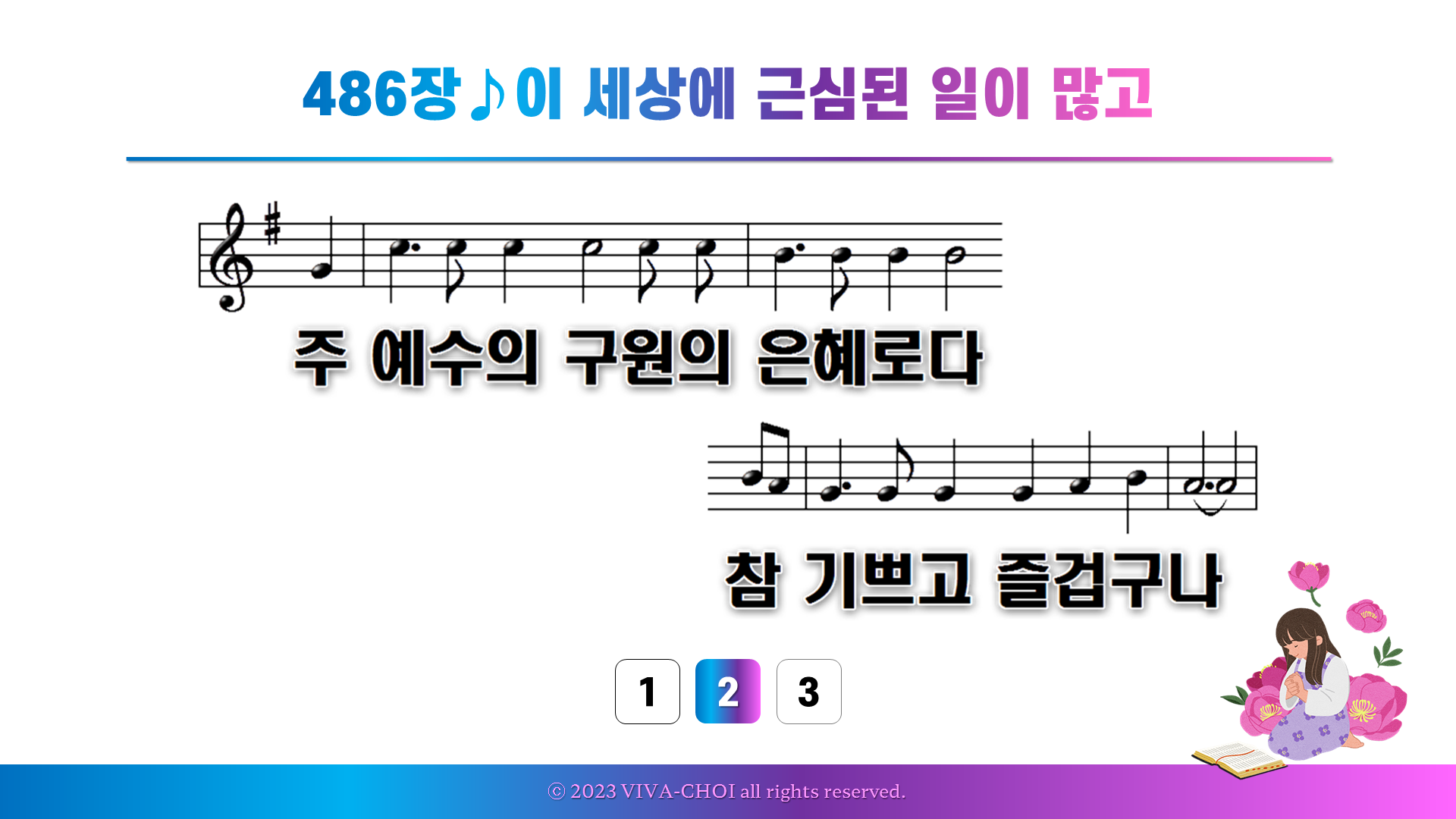 486장 이 세상에 근심된 일이 많고