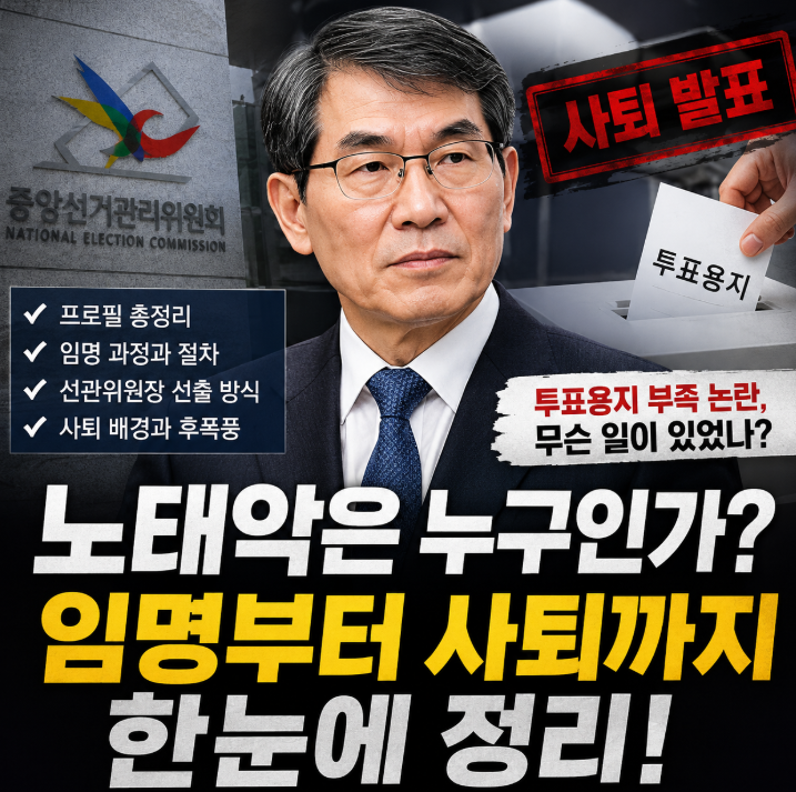노태악 임명 과정 윤석열 관계 선관위원장 사퇴 이유 "알고보니 복잡했다..."1