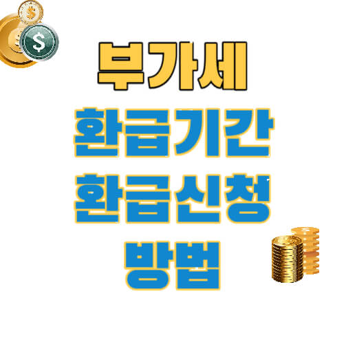 부가세-환급신청방법-썸네일