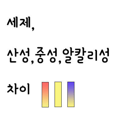세제, 알칼리 중성 산성의 차이점