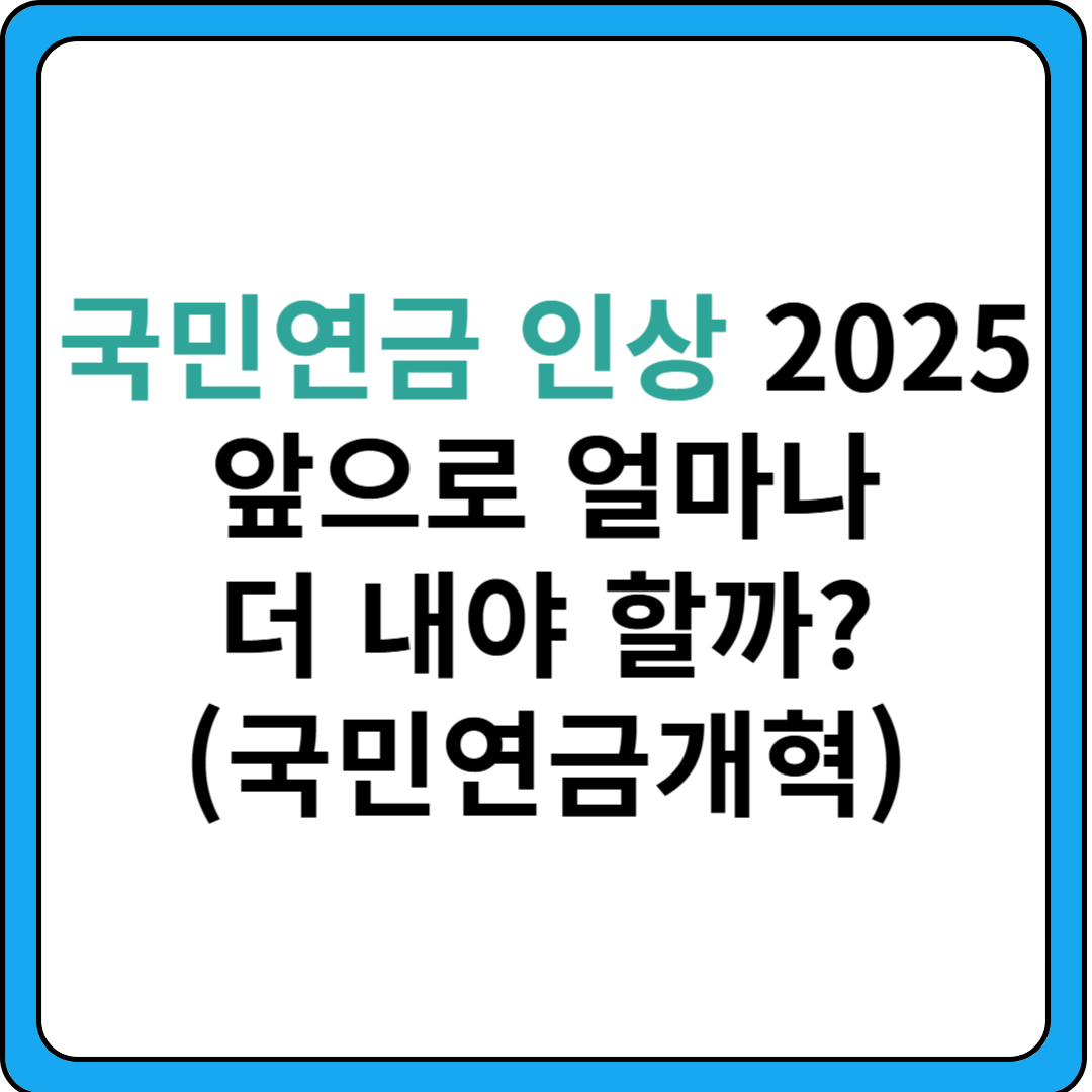 국민연금-인상-국민연금개혁