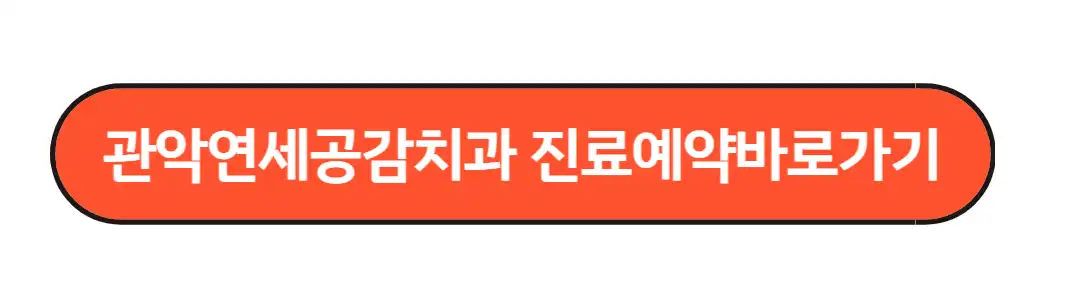 관악연세공감