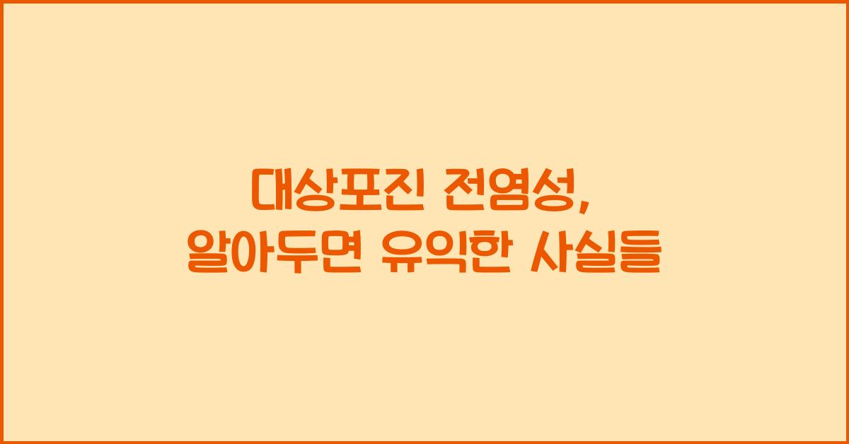 대상포진 전염성