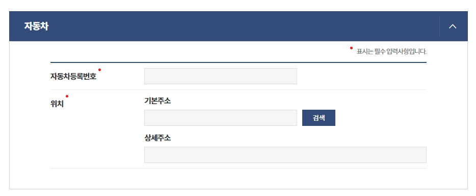 자동차 등록번호와 주소지 입력란