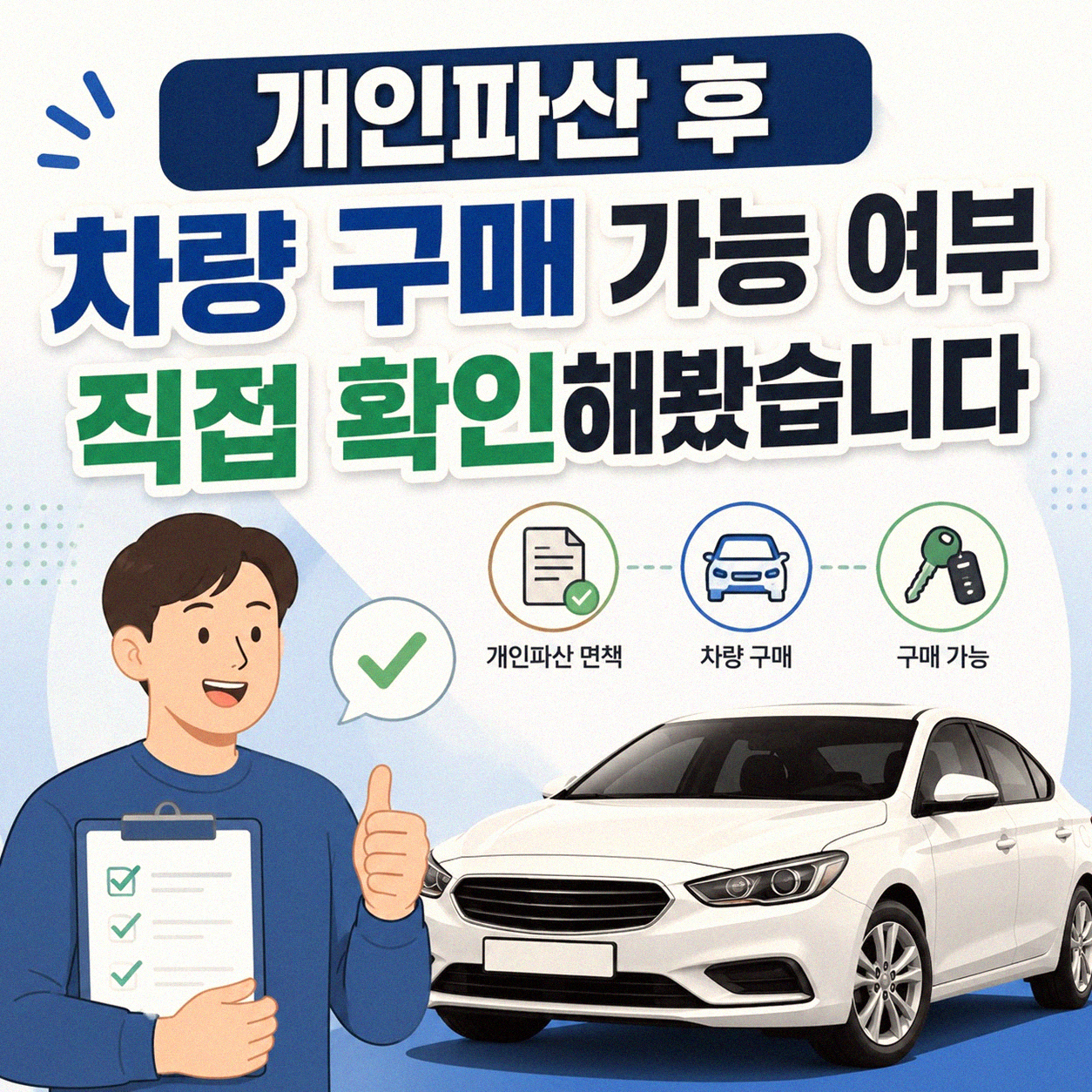 개인파산 신고 후 차량 구입, 정말 가능할까