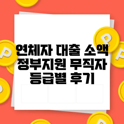 연체자 대출 소액 정부지원 무직자 등급별 후기