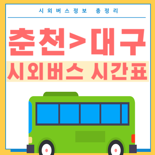 춘천에서 대구 버스 시간표 -썸네일