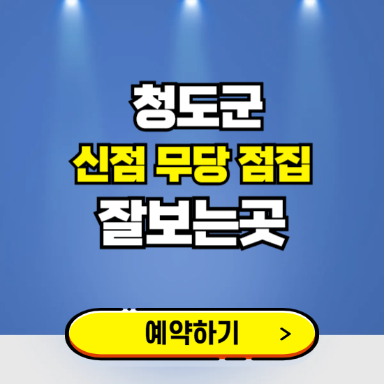 청도 유명한 점집 예약하는 곳 ❘ 용한 신점 무당 신년운세 잘보는 곳 추천