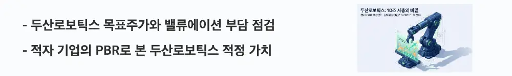 &lsquo;두산로보틱스 목표주가와 밸류에이션 부담 점검&rsquo;이라는 문구가 포함된 웹배너 이미지. 이 이미지는 증권가 목표주가와 현재 주가의 괴리, 적자 기업의 PBR 고평가 부담을 시각적으로 전달하며, 블로그의 두산로보틱스 밸류에이션 주제와 관련된 내용을 설명함