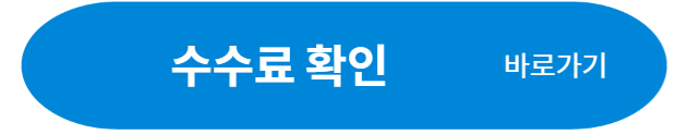 배당금 높은 주식 수수료
