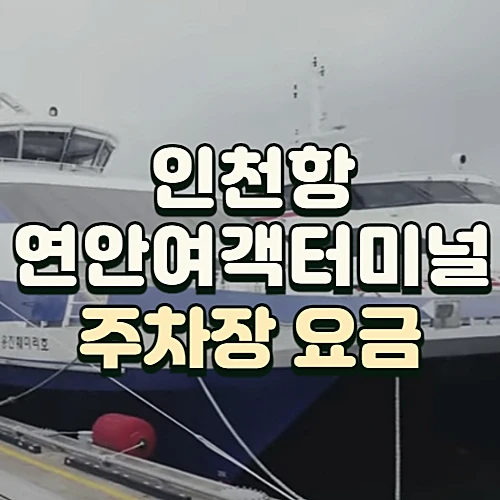인천항-연안여객터미널-주차장-요금-할인정보