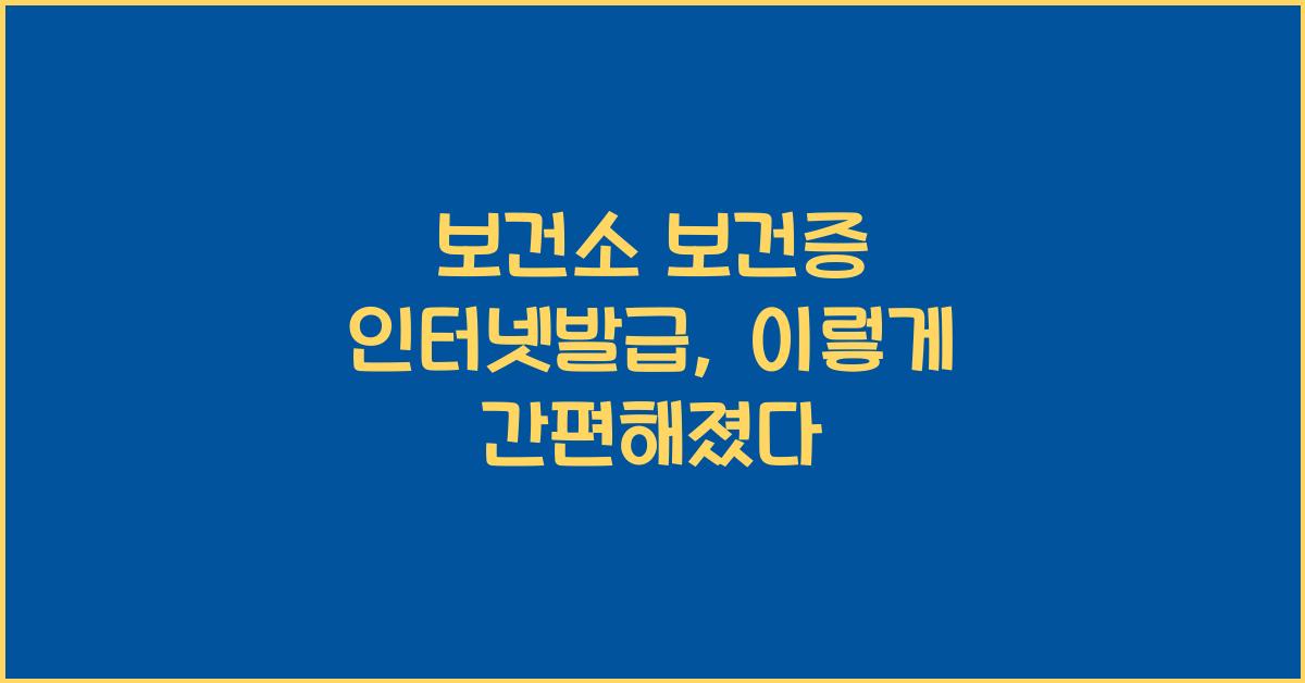 보건소 보건증 인터넷발급