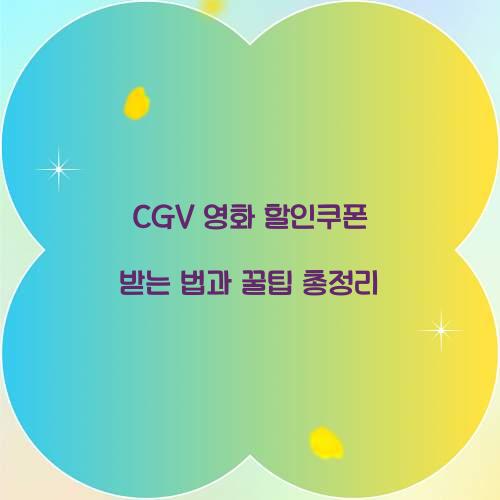 CGV 영화 할인쿠폰