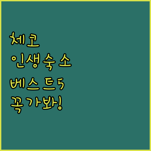 체코 온천 마을에서 인생 숙소 찾는 ..