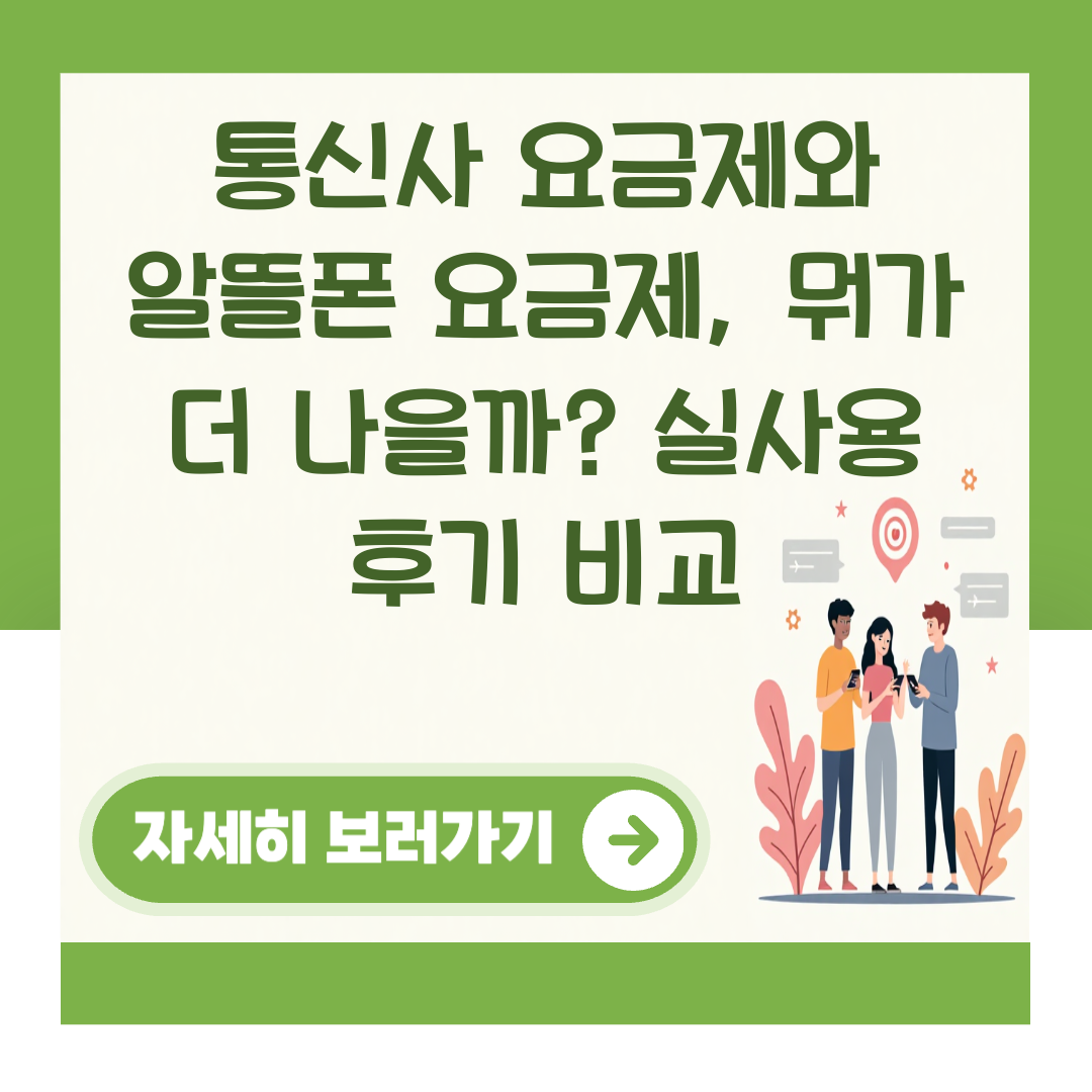 통신사 요금제와 알뜰폰 요금제, 뭐가 더 나을까? 실사용 후기 비교 대표 이미지