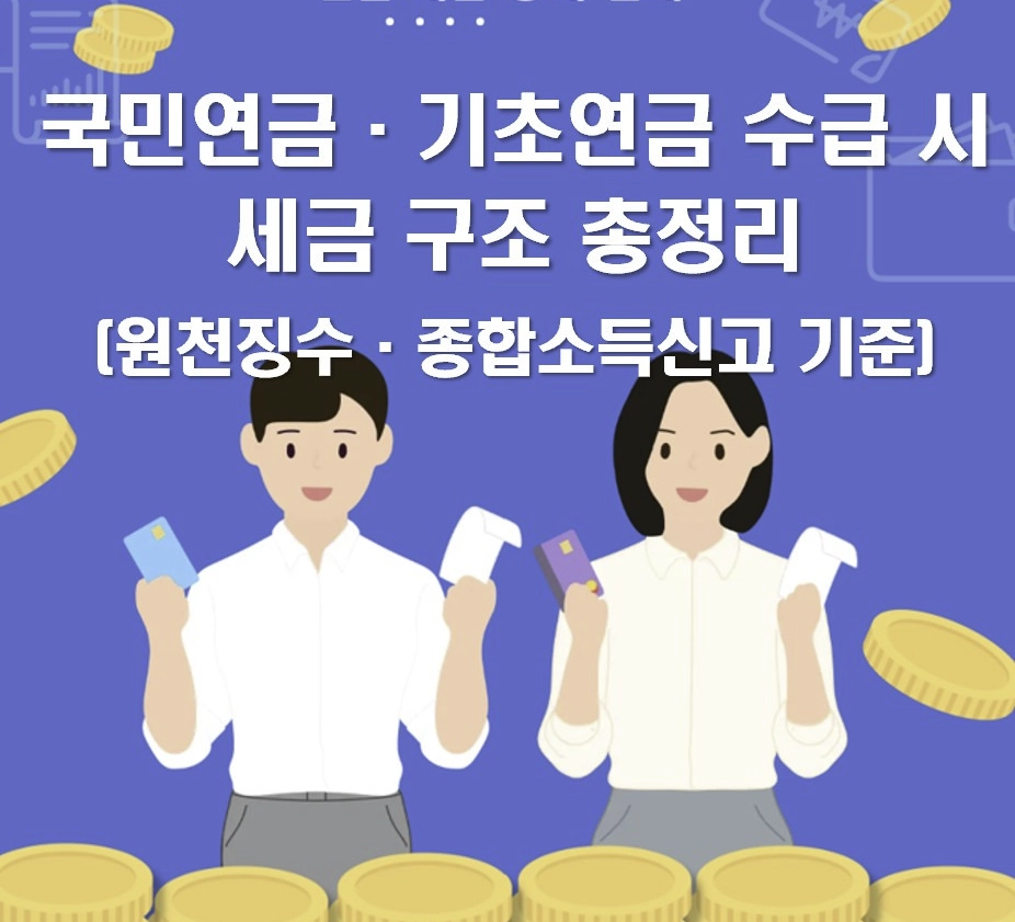 국민연금·기초연금 세금, 진짜 내야 하나요? 원천징수·종합소득신고 기준 2026 최신판