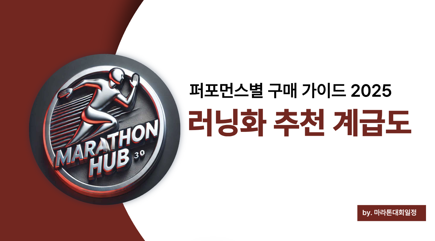 2025 러닝화 계급별 추천 완전정리 (+러닝 스타일 맞춤형 구매 가이드)