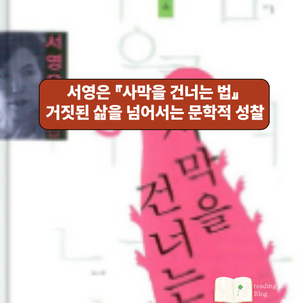 서영은 『사막을 건너는 법』 – 거짓된 삶을 넘어서는 문학적 성찰