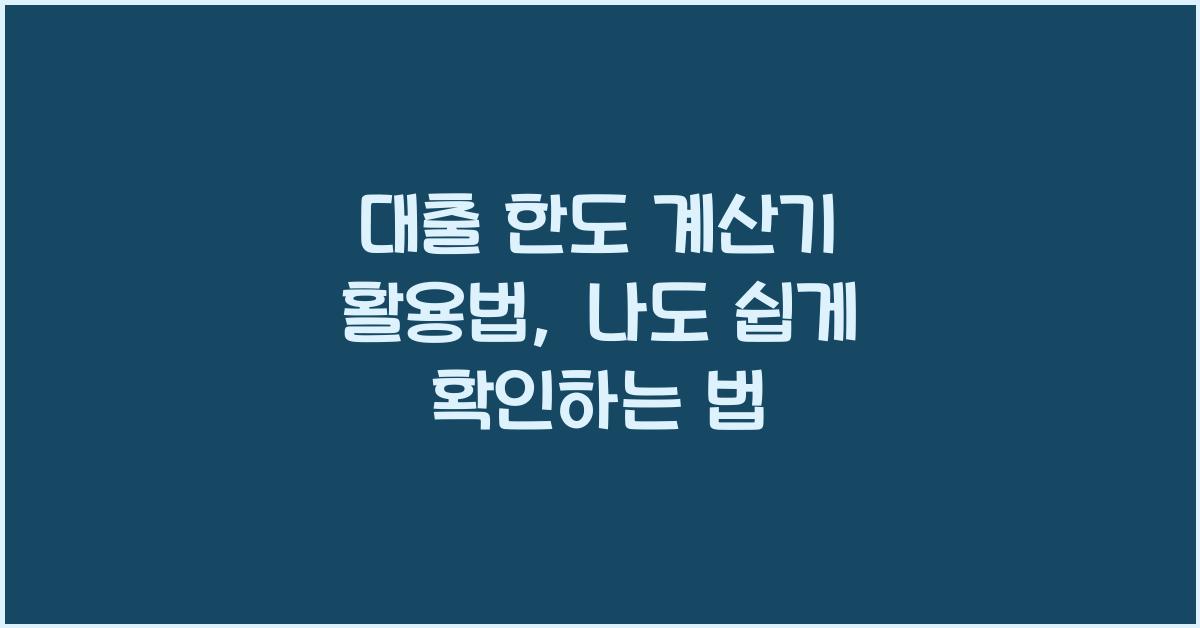 대출 한도 계산기 활용법