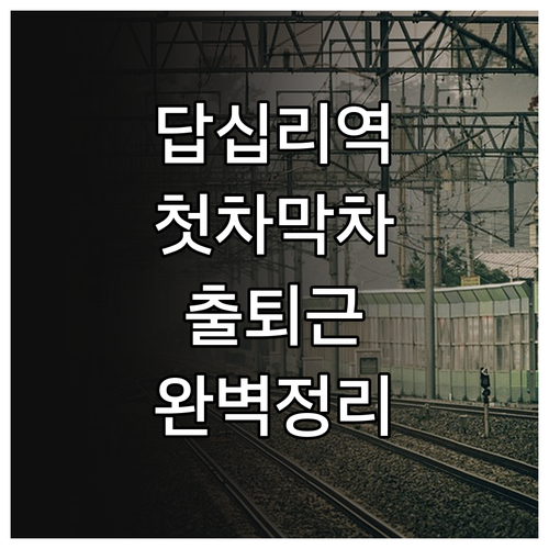 답십리역 첫차 막차 시간표와 출퇴근 ..