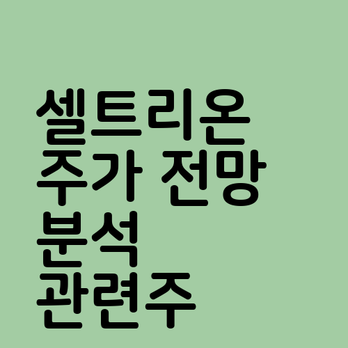 셀트리온