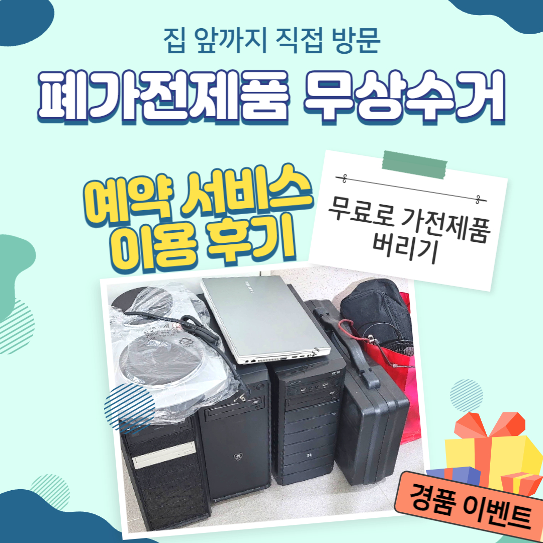 폐가전제품 무상수거