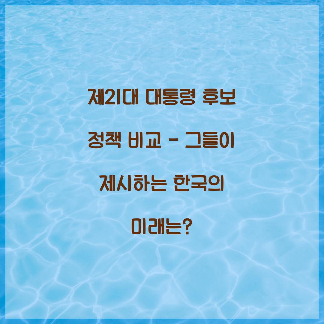 제21대 대통령 후보 정책 비교