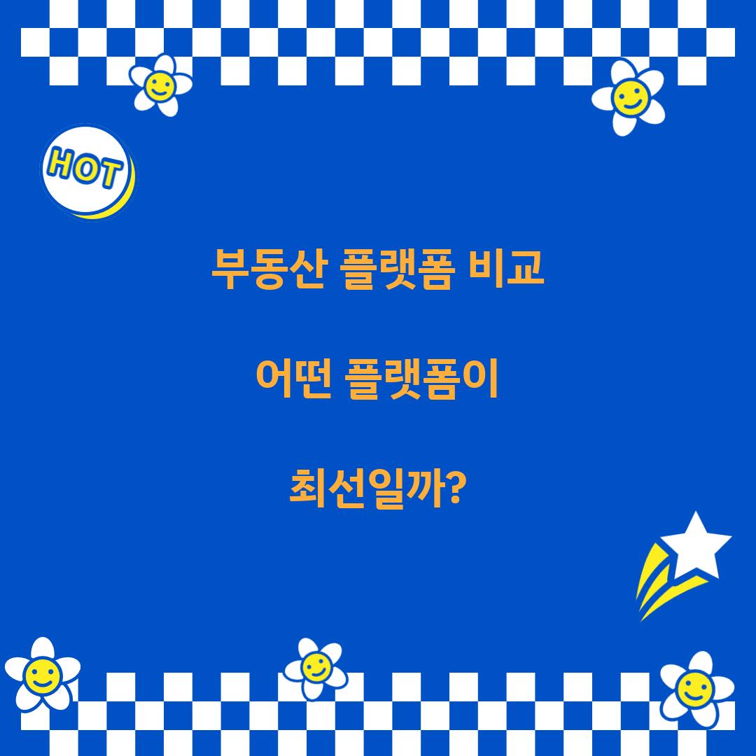 부동산 플랫폼 비교