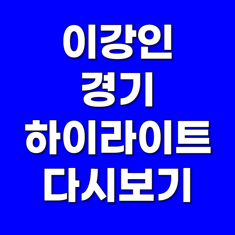 이강인 경기 하이라이트